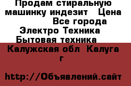 Продам стиральную машинку индезит › Цена ­ 1 000 - Все города Электро-Техника » Бытовая техника   . Калужская обл.,Калуга г.